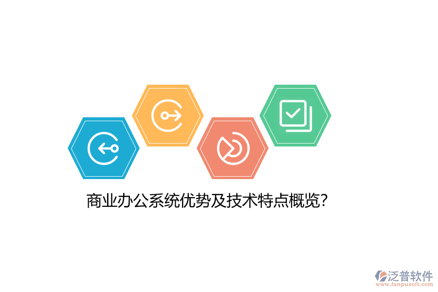 商業(yè)辦公系統(tǒng)優(yōu)勢及技術(shù)特點概覽？