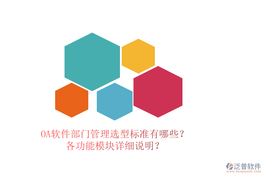 OA軟件部門管理選型標(biāo)準(zhǔn)有哪些？各功能模塊詳細(xì)說明？