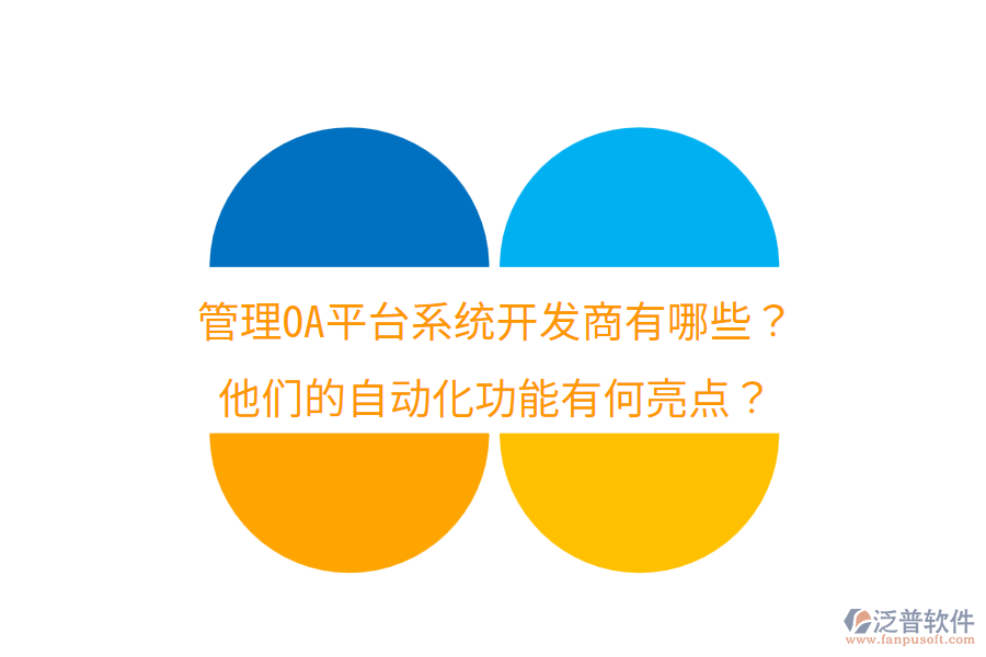  管理OA平臺(tái)系統(tǒng)開(kāi)發(fā)商有哪些？他們的自動(dòng)化功能有何亮點(diǎn)？