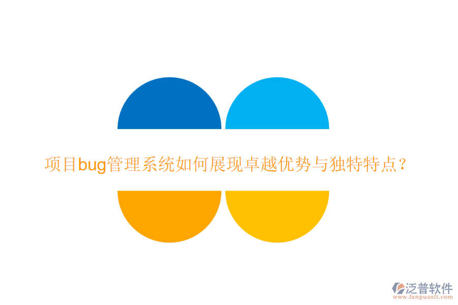 項目bug管理系統(tǒng)如何展現(xiàn)卓越優(yōu)勢與獨特特點？