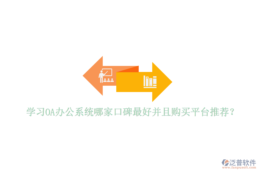  學習<a href=http://keekorok-lodge.com/oa/ target=_blank class=infotextkey>OA辦公系統(tǒng)</a>哪家口碑最好并且購買平臺推薦？