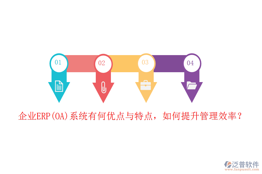 企業(yè)ERP(OA)系統(tǒng)有何優(yōu)點(diǎn)與特點(diǎn)，如何提升管理效率？