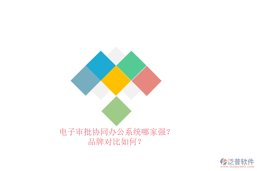電子審批協(xié)同辦公系統(tǒng)哪家強(qiáng)？品牌對(duì)比如何？ 