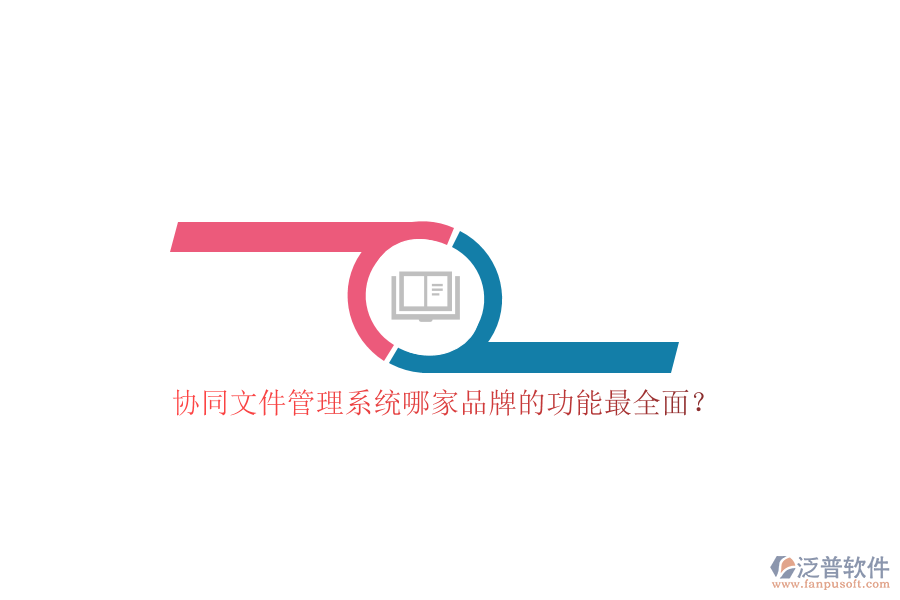 協(xié)同文件管理系統(tǒng)哪家品牌的功能最全面？