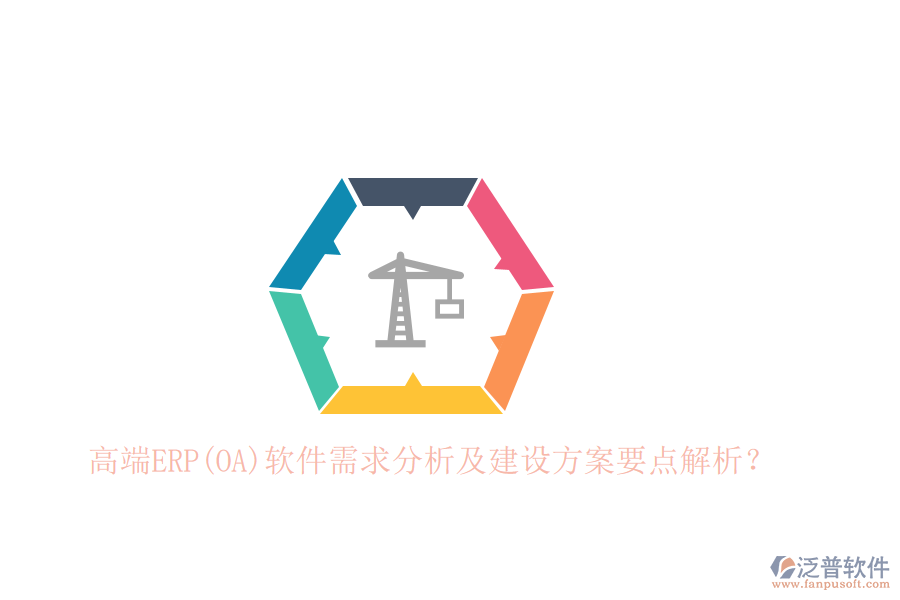 高端ERP(OA)軟件需求分析及建設(shè)方案要點(diǎn)解析？