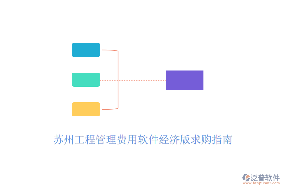 蘇州工程管理費用軟件經(jīng)濟版求購指南