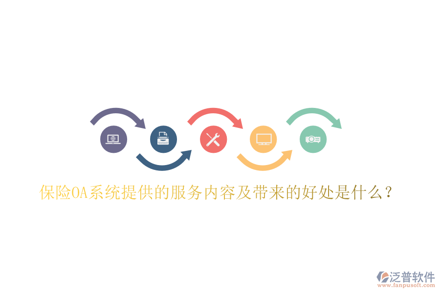  保險(xiǎn)OA系統(tǒng)提供的服務(wù)內(nèi)容及帶來(lái)的好處是什么？