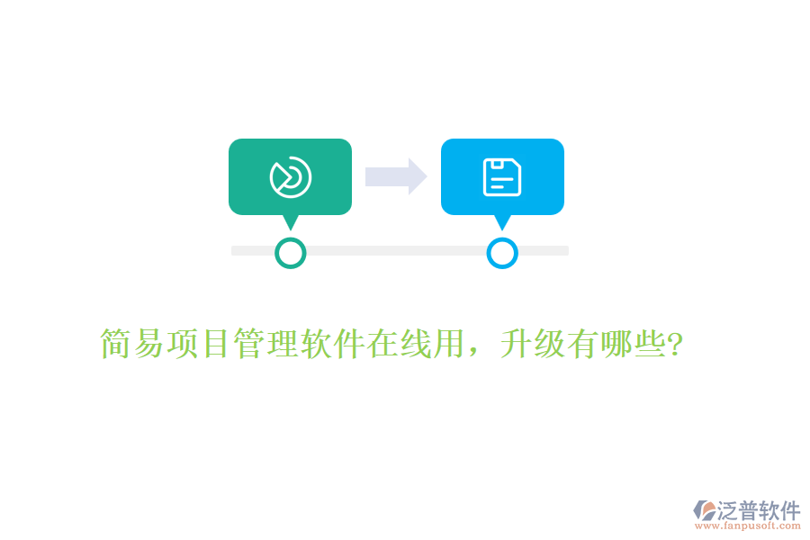 簡(jiǎn)易項(xiàng)目管理軟件在線用，升級(jí)有哪些?