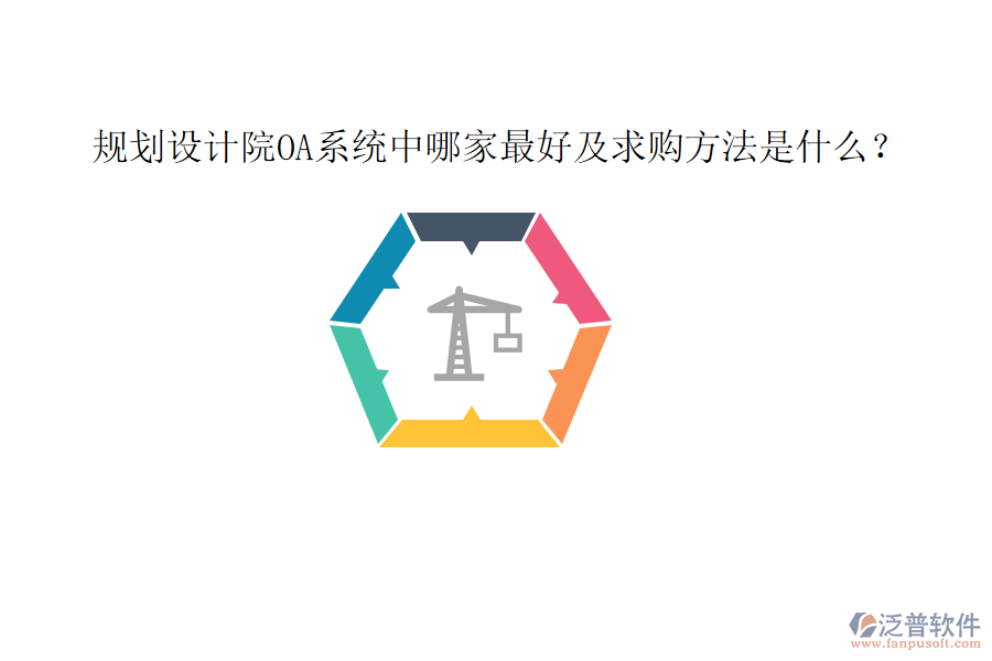  規(guī)劃設(shè)計(jì)院OA系統(tǒng)中哪家最好及求購方法是什么？