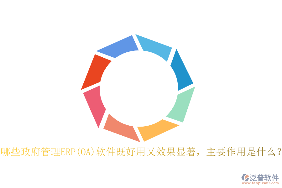 哪些政府管理ERP(OA)軟件既好用又效果顯著，主要作用是什么？