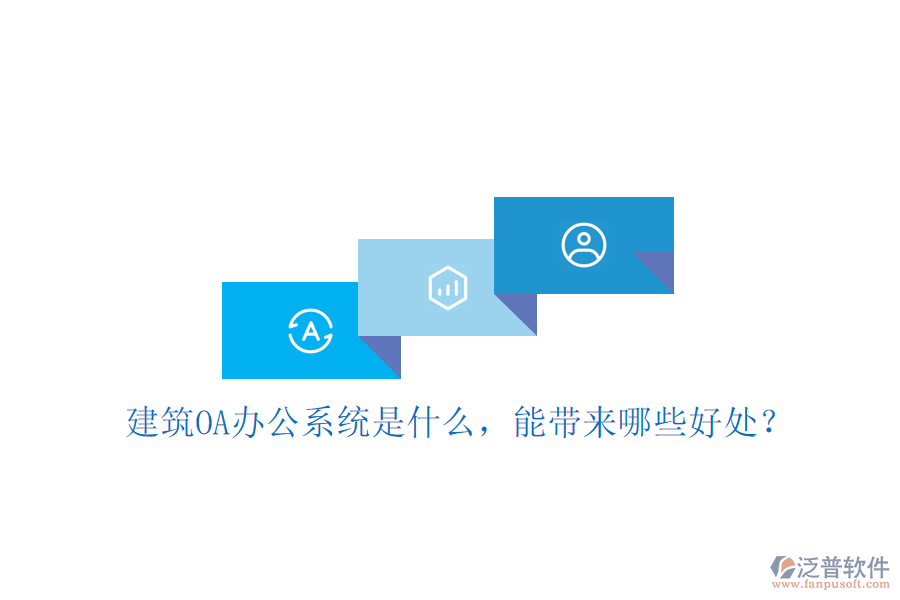  建筑OA辦公系統(tǒng)是什么，能帶來哪些好處？