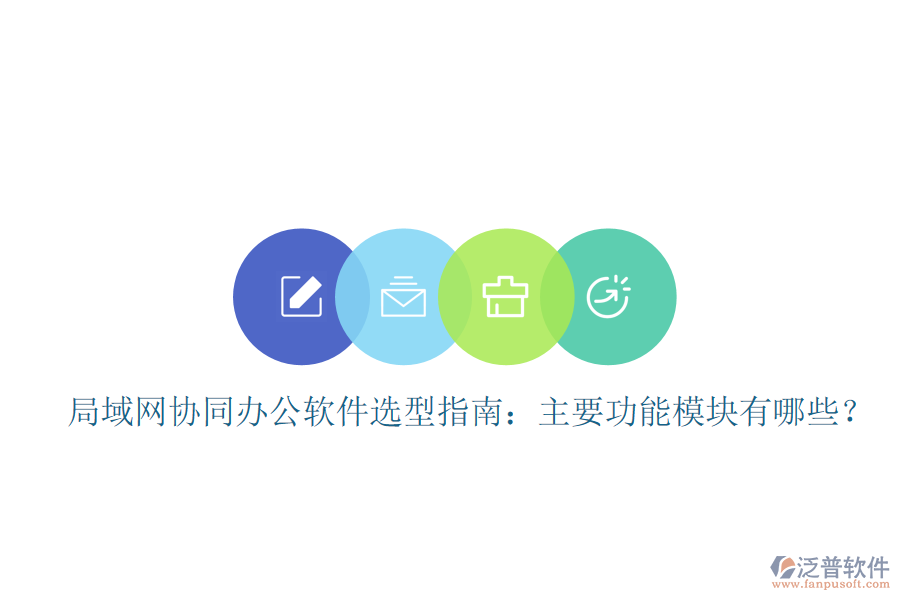  局域網(wǎng)協(xié)同辦公軟件選型指南：主要功能模塊有哪些？