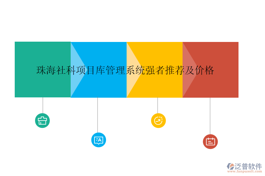 珠海社科項目庫管理系統(tǒng)強者推薦及價格