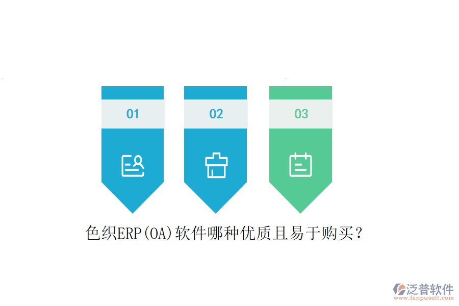色織ERP(OA)軟件哪種優(yōu)質(zhì)且易于購(gòu)買(mǎi)？