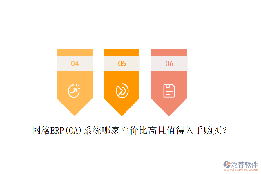 網(wǎng)絡(luò)ERP(OA)系統(tǒng)哪家性價(jià)比高且值得入手購買？