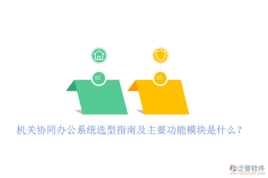  機(jī)關(guān)協(xié)同辦公系統(tǒng)選型指南及主要功能模塊是什么？