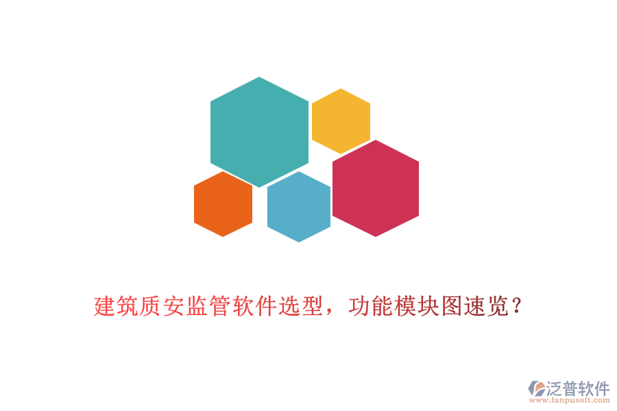 建筑質(zhì)安監(jiān)管軟件選型，功能模塊圖速覽？
