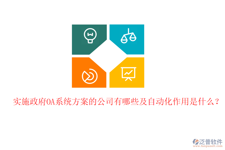  實施政府OA系統(tǒng)方案的公司有哪些及自動化作用是什么？