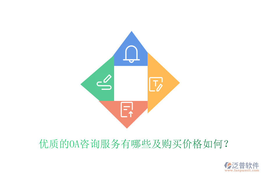  優(yōu)質(zhì)的OA咨詢服務(wù)有哪些及購買價格如何？
