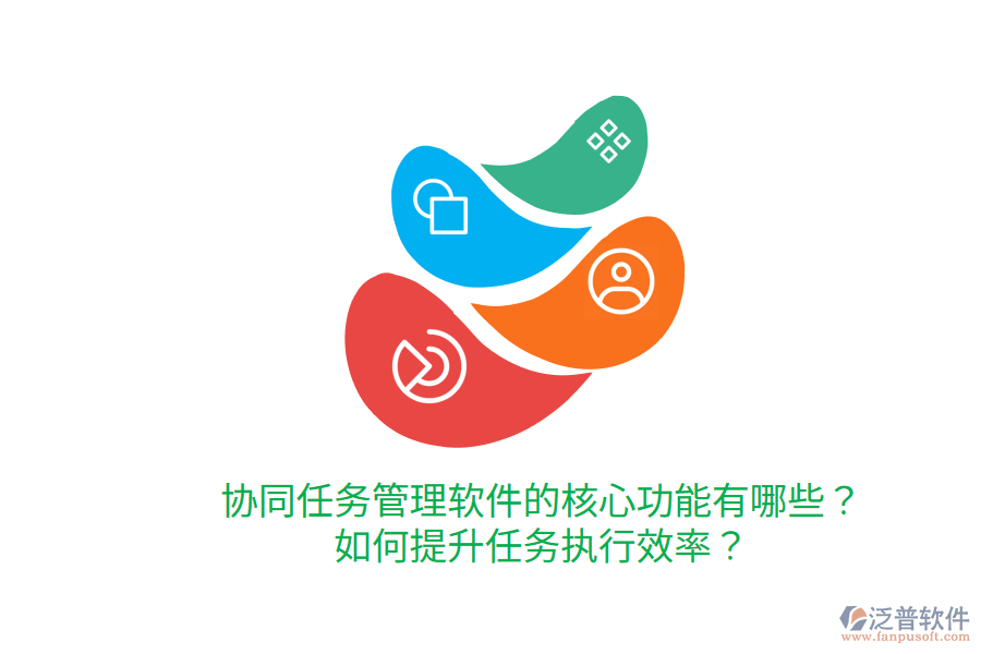  協(xié)同任務(wù)管理軟件的核心功能有哪些？如何提升任務(wù)執(zhí)行效率？