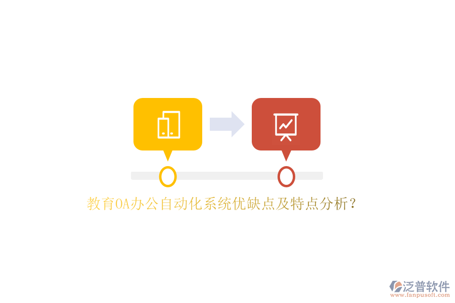教育OA<a href=http://keekorok-lodge.com/oa/ target=_blank class=infotextkey>辦公自動化</a>系統(tǒng)優(yōu)缺點及特點分析？