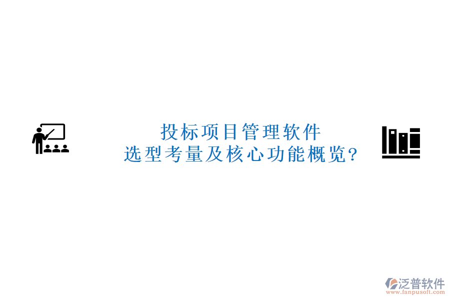 投標(biāo)項目管理軟件選型考量及核心功能概覽?