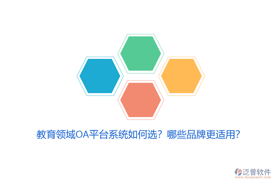 教育領(lǐng)域OA平臺系統(tǒng)如何選？哪些品牌更適用？