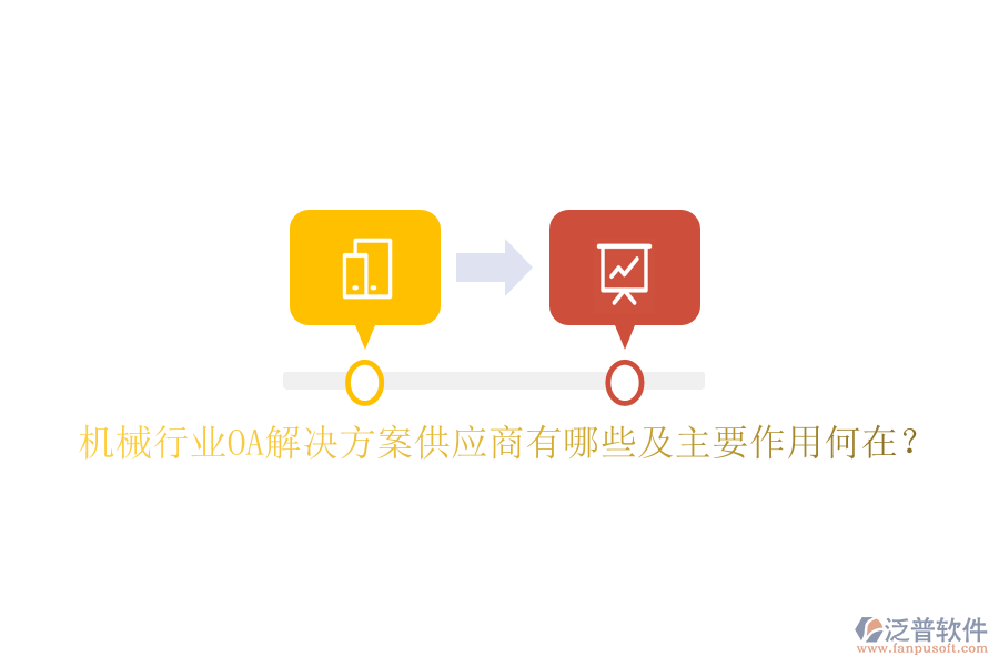  機械行業(yè)OA解決方案供應(yīng)商有哪些及主要作用何在？