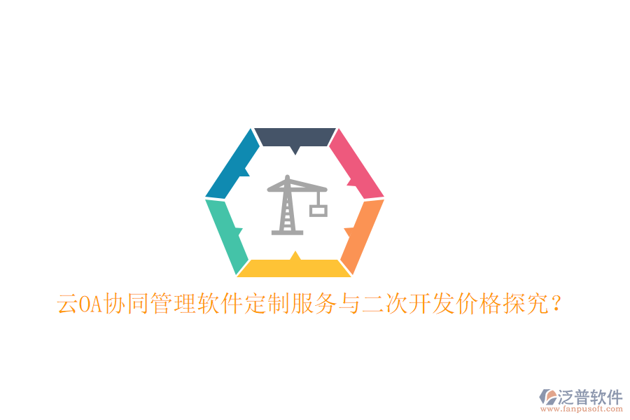  云OA協同管理軟件定制服務與二次開發(fā)價格探究？