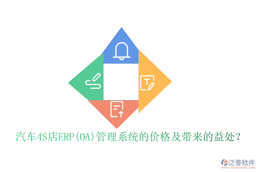 汽車4S店ERP(OA)管理系統(tǒng)的價格及帶來的益處？
