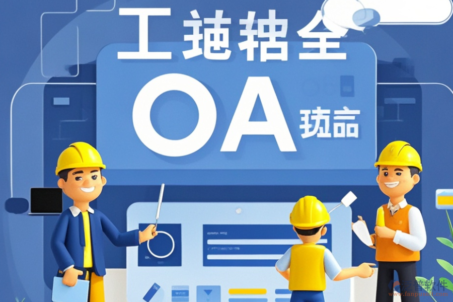 市政工程OA系統(tǒng)最佳方案及價格一覽？