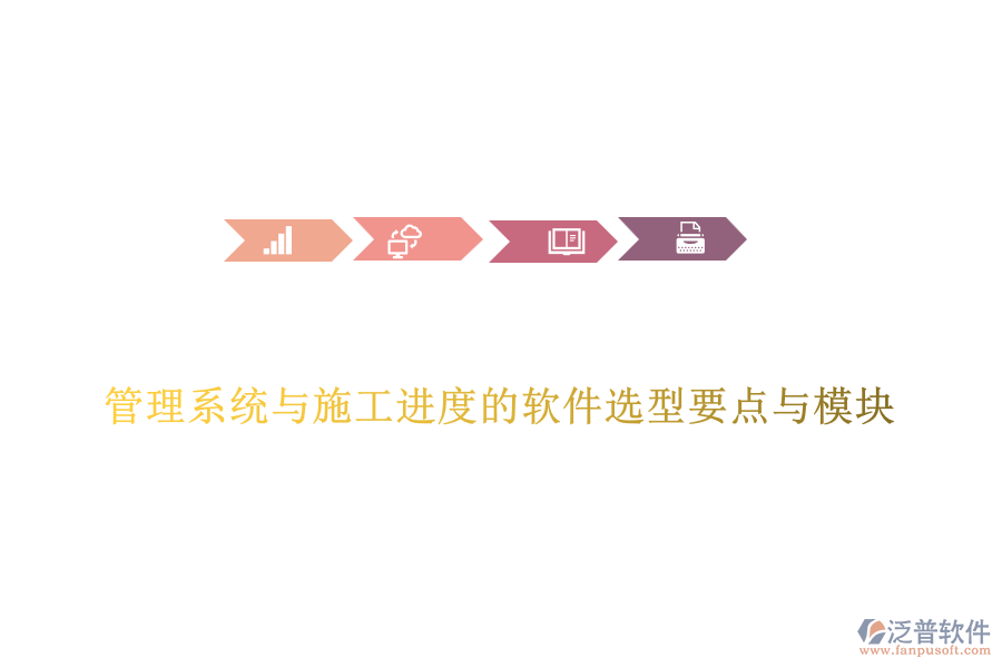 管理系統(tǒng)與施工進(jìn)度的軟件選型要點(diǎn)與模塊