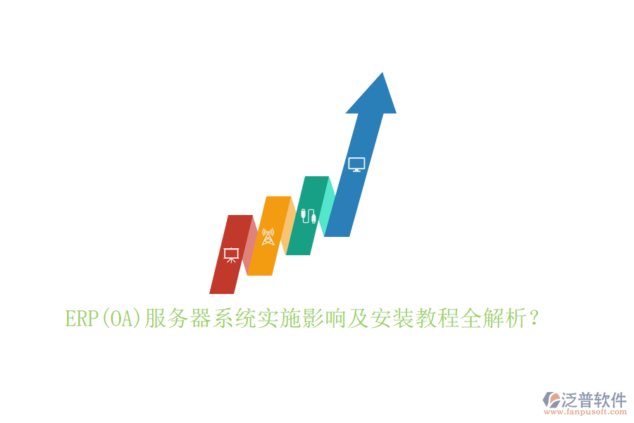 ERP(OA)服務(wù)器系統(tǒng)實(shí)施影響及安裝教程全解析？