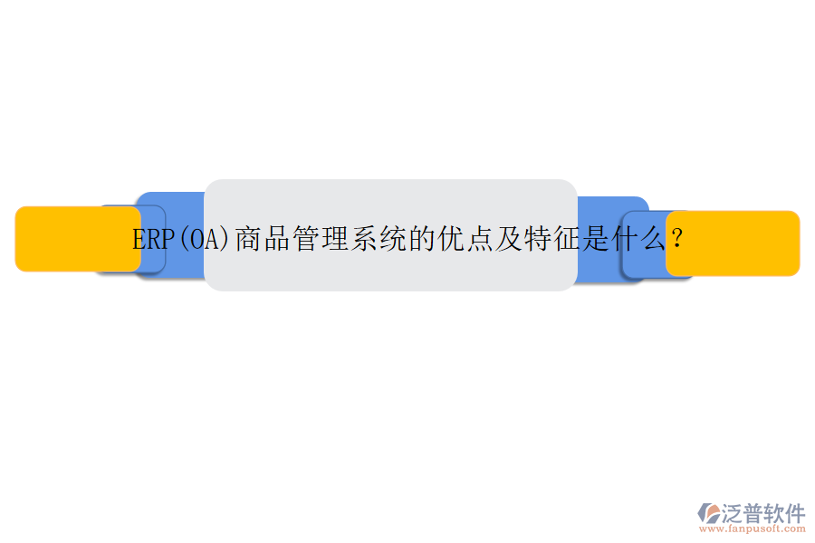 ERP(OA)商品管理系統(tǒng)的優(yōu)點(diǎn)及特征是什么？