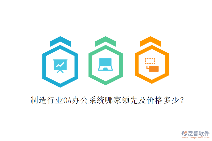  制造行業(yè)OA辦公系統(tǒng)哪家領(lǐng)先及價(jià)格多少？