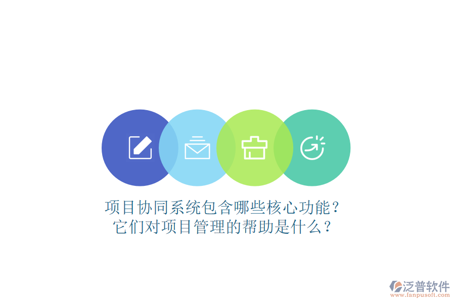 項目協(xié)同系統(tǒng)包含哪些核心功能？它們對項目管理的幫助是什么？