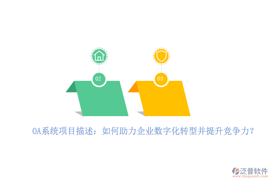 OA系統(tǒng)項目描述：如何助力企業(yè)數(shù)字化轉型并提升競爭力？