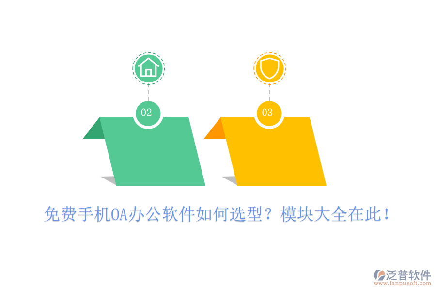 免費(fèi)手機(jī)OA辦公軟件如何選型？模塊大全在此！