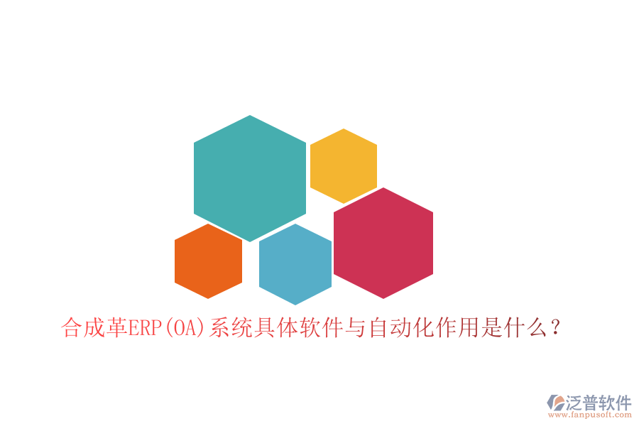 合成革ERP(OA)系統(tǒng)具體軟件與自動化作用是什么？