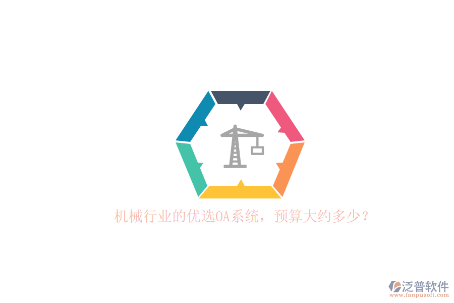 機(jī)械行業(yè)的優(yōu)選OA系統(tǒng)，預(yù)算大約多少？