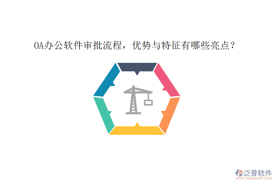 OA辦公軟件審批流程，優(yōu)勢與特征有哪些亮點？