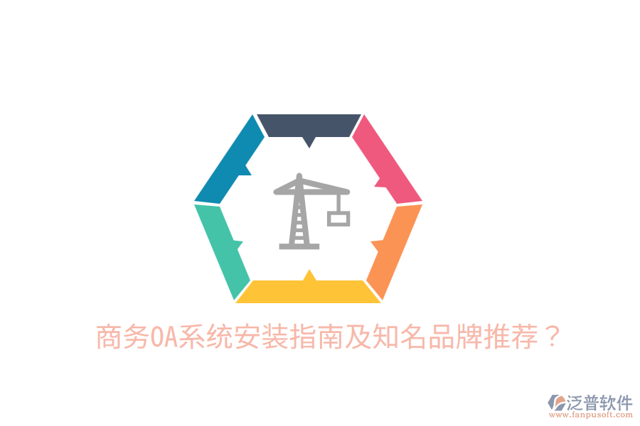  商務(wù)OA系統(tǒng)安裝指南及知名品牌推薦？
