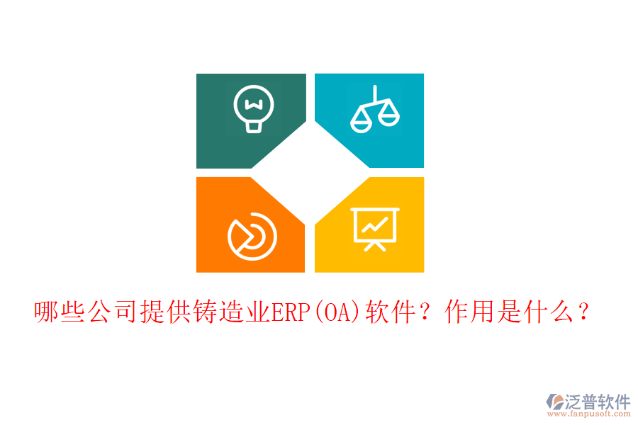 哪些公司提供鑄造業(yè)ERP(OA)軟件？作用是什么？