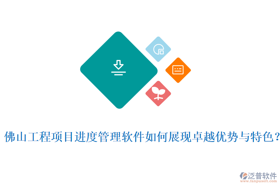  佛山工程項(xiàng)目進(jìn)度管理軟件如何展現(xiàn)卓越優(yōu)勢(shì)與特色？