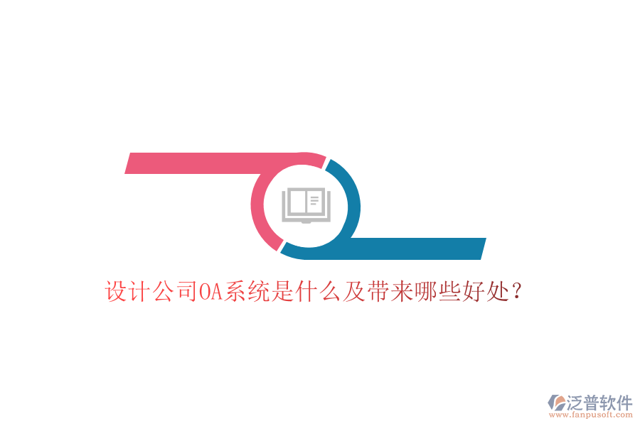  設(shè)計(jì)公司OA系統(tǒng)是什么及帶來(lái)哪些好處？