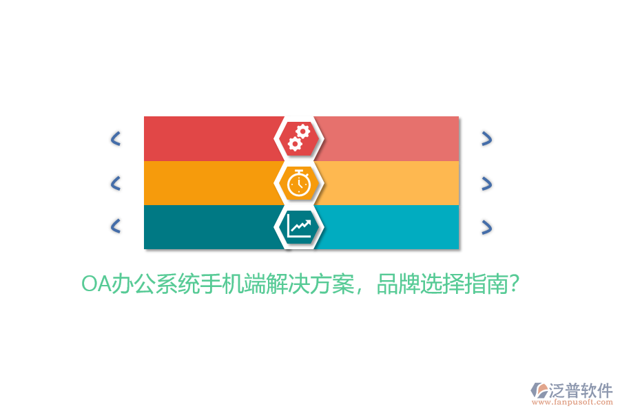 OA辦公系統(tǒng)手機端解決方案，品牌選擇指南？