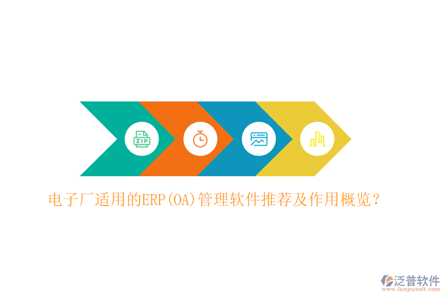 電子廠適用的ERP(OA)管理軟件推薦及作用概覽？