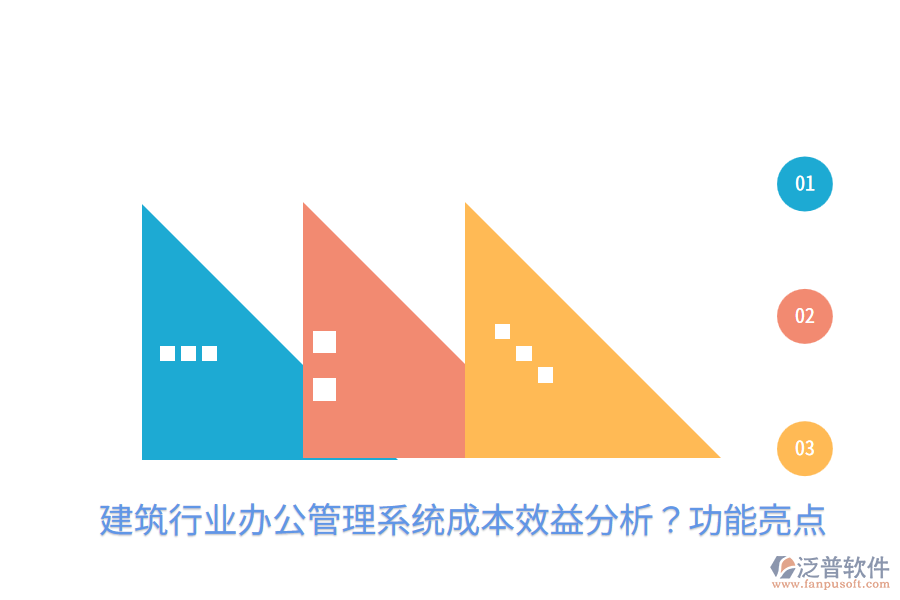  建筑行業(yè)辦公管理系統(tǒng)成本效益分析？功能亮點