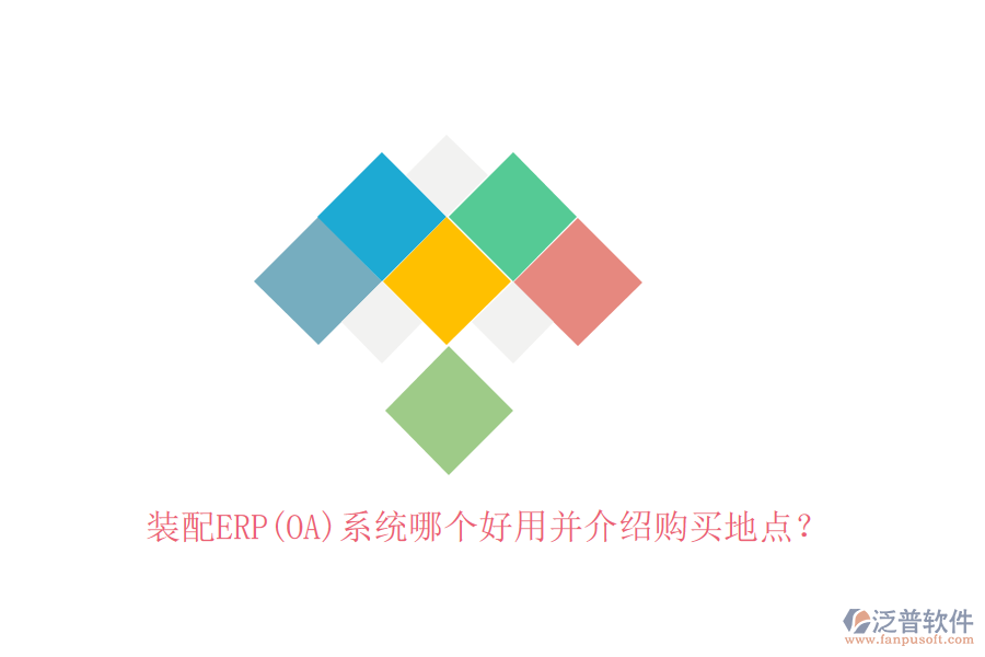 裝配ERP(OA)系統(tǒng)哪個好用并介紹購買地點？