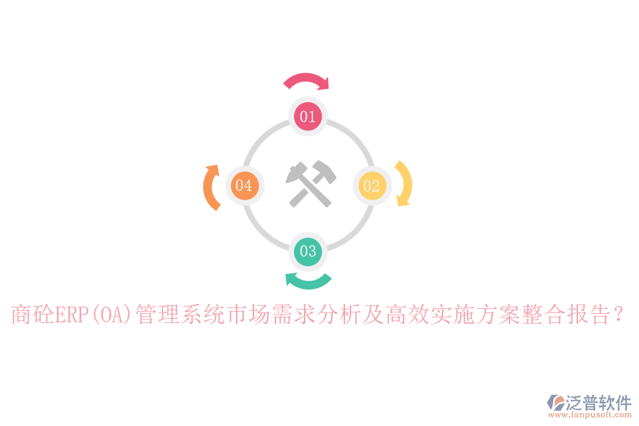 商砼ERP(OA)管理系統(tǒng)市場需求分析及高效實施方案整合報告？